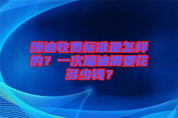 蹦迪收費標準是怎樣的？一次蹦迪需要花多少錢？