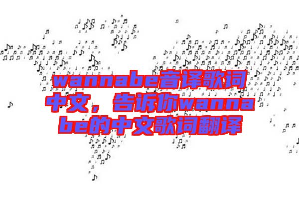 wannabe音譯歌詞中文，告訴你wannabe的中文歌詞翻譯