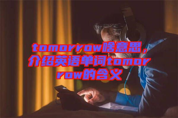 tomorrow啥意思，介紹英語單詞tomorrow的含義