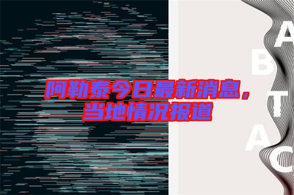 阿勒泰今日最新消息，當(dāng)?shù)厍闆r報(bào)道