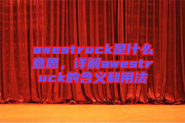 awestruck是什么意思，詳解awestruck的含義和用法