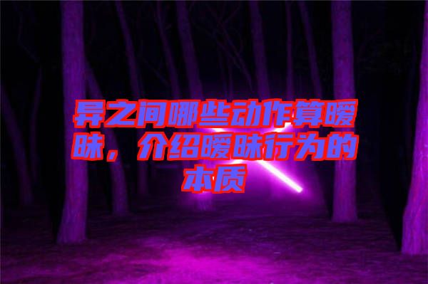 異之間哪些動作算曖昧，介紹曖昧行為的本質