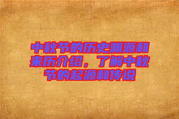 中秋節(jié)的歷史淵源和來歷介紹，了解中秋節(jié)的起源和傳說