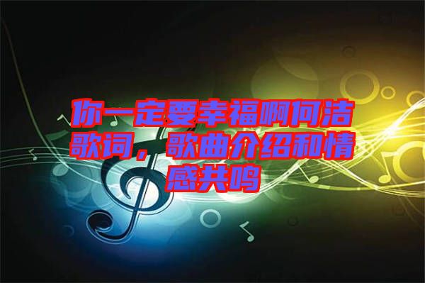 你一定要幸福啊何潔歌詞，歌曲介紹和情感共鳴
