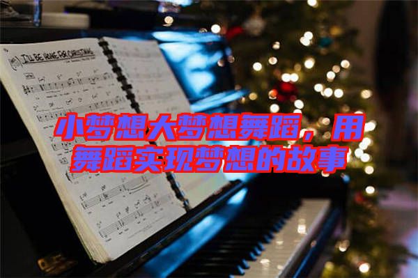 小夢(mèng)想大夢(mèng)想舞蹈，用舞蹈實(shí)現(xiàn)夢(mèng)想的故事