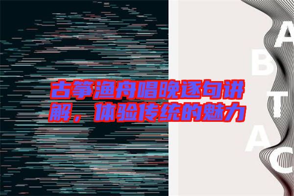 古箏漁舟唱晚逐句講解，體驗傳統的魅力