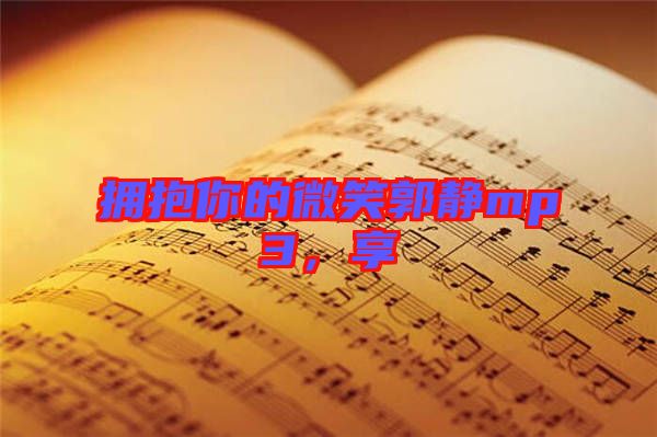 擁抱你的微笑郭靜mp3，享
