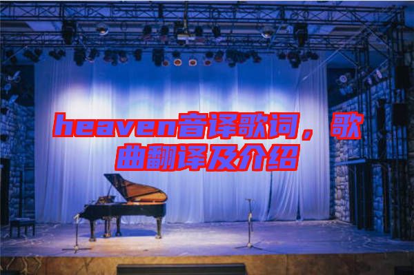heaven音譯歌詞，歌曲翻譯及介紹