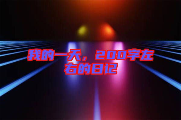 我的一天，200字左右的日記
