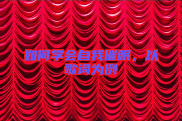 如何學(xué)會(huì)自我催眠，以歌詞為例
