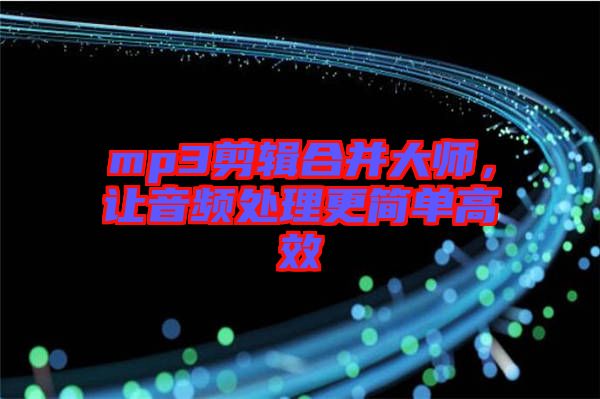 mp3剪輯合并大師，讓音頻處理更簡單高效