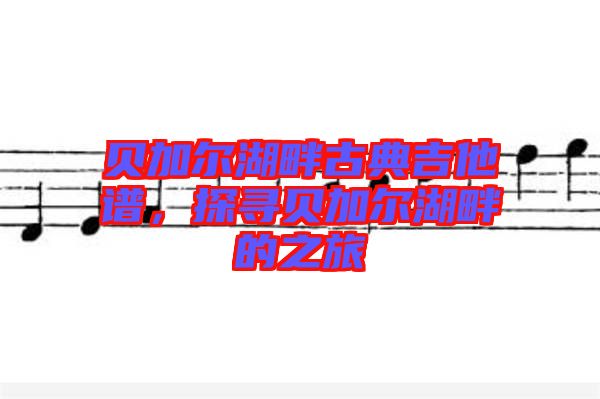 貝加爾湖畔古典吉他譜，探尋貝加爾湖畔的之旅