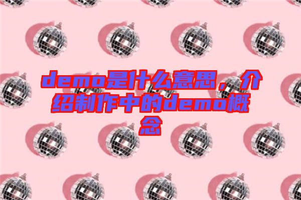 demo是什么意思，介紹制作中的demo概念