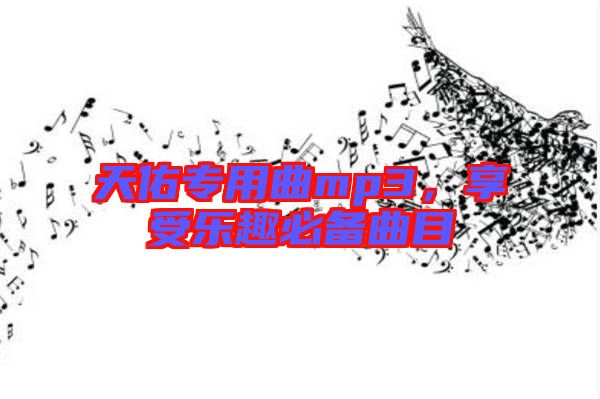 天佑專用曲mp3，享受樂趣必備曲目