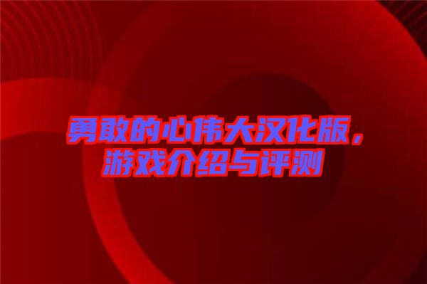 勇敢的心偉大漢化版，游戲介紹與評(píng)測(cè)