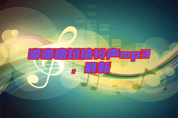 嘟嘟嚕短信鈴聲mp3，最新