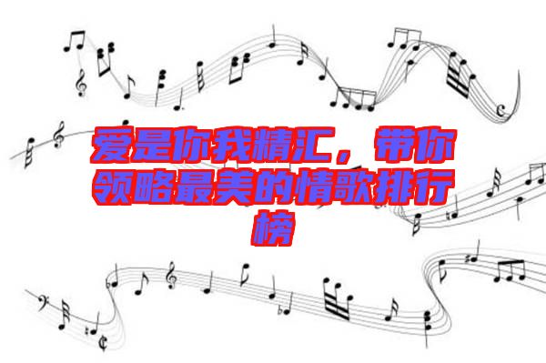 愛(ài)是你我精匯，帶你領(lǐng)略最美的情歌排行榜