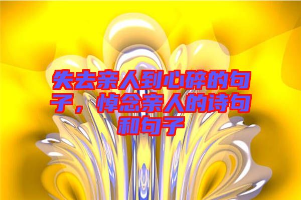 失去親人到心碎的句子，悼念親人的詩句和句子