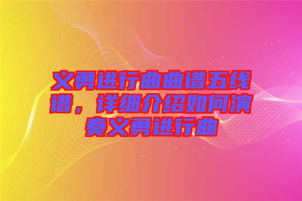 義勇進行曲曲譜五線譜，詳細(xì)介紹如何演奏義勇進行曲