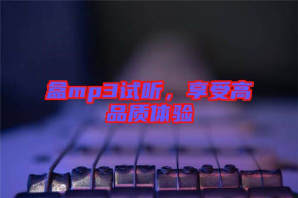 盒mp3試聽，享受高品質(zhì)體驗(yàn)