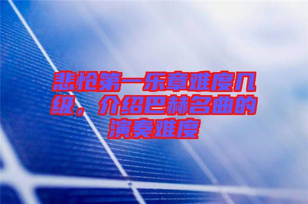 悲愴第一樂章難度幾級(jí)，介紹巴赫名曲的演奏難度