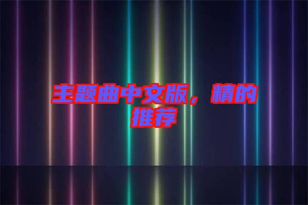 主題曲中文版，精的推薦