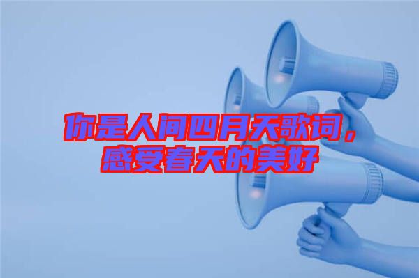 你是人間四月天歌詞，感受春天的美好