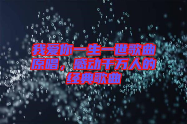 我愛(ài)你一生一世歌曲原唱，感動(dòng)千萬(wàn)人的經(jīng)典歌曲