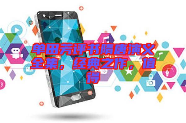 單田芳評書隋唐演義全集，經(jīng)典之作，值得