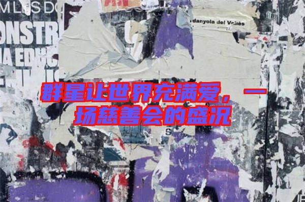群星讓世界充滿愛，一場慈善會的盛況