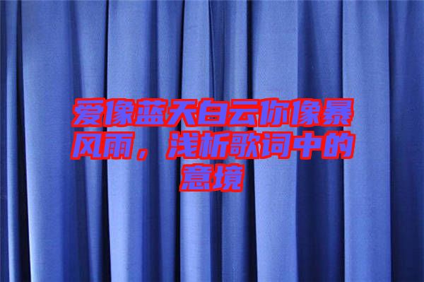 愛像藍天白云你像暴風雨，淺析歌詞中的意境