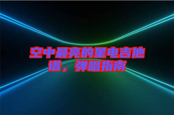 空中最亮的星電吉他譜，彈唱指南
