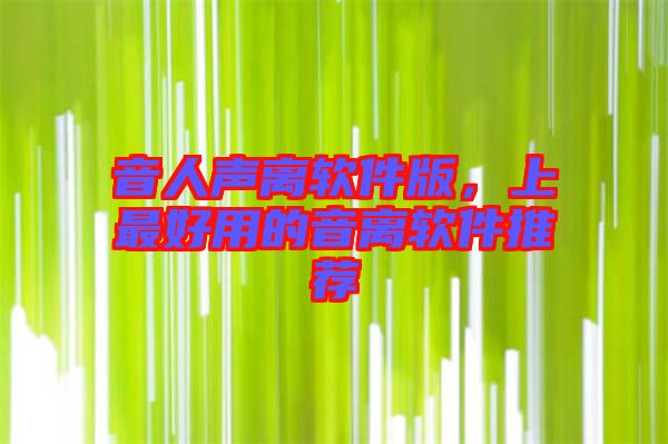 音人聲離軟件版，上最好用的音離軟件推薦