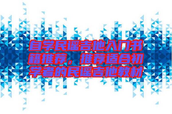 自學(xué)民謠吉他入門書籍推薦，推薦適合初學(xué)者的民謠吉他教材