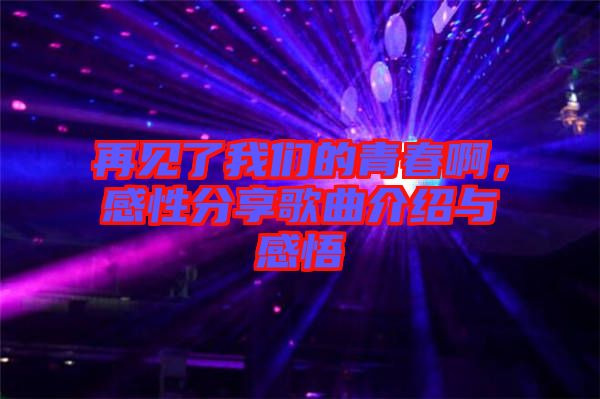 再見了我們的青春啊，感性分享歌曲介紹與感悟