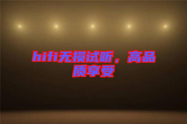 hifi無損試聽，高品質(zhì)享受