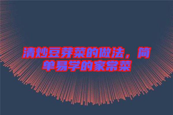 清炒豆芽菜的做法，簡單易學(xué)的家常菜