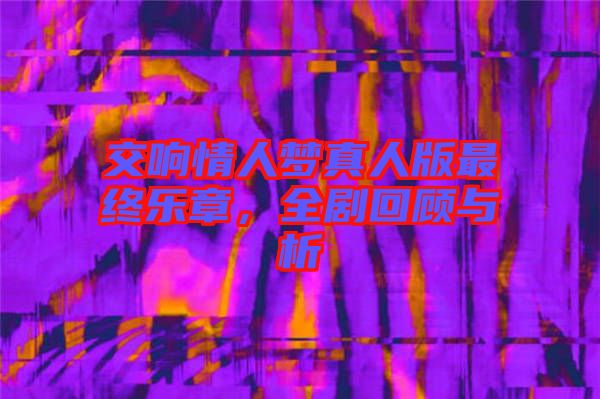 交響情人夢(mèng)真人版最終樂章，全劇回顧與析