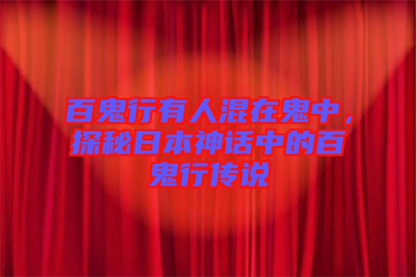 百鬼行有人混在鬼中，探秘日本神話中的百鬼行傳說