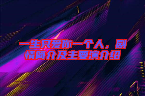 一生只愛你一個(gè)人，劇情簡介及主要演介紹