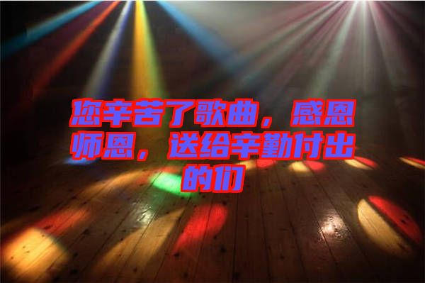 您辛苦了歌曲，感恩師恩，送給辛勤付出的們
