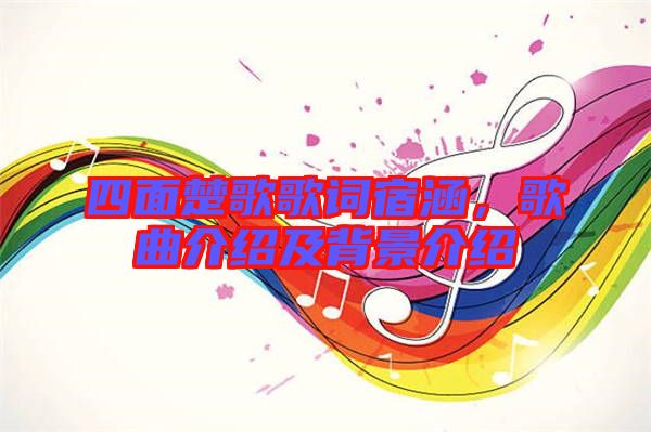 四面楚歌歌詞宿涵，歌曲介紹及背景介紹