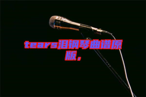 tears淚鋼琴曲譜原版，