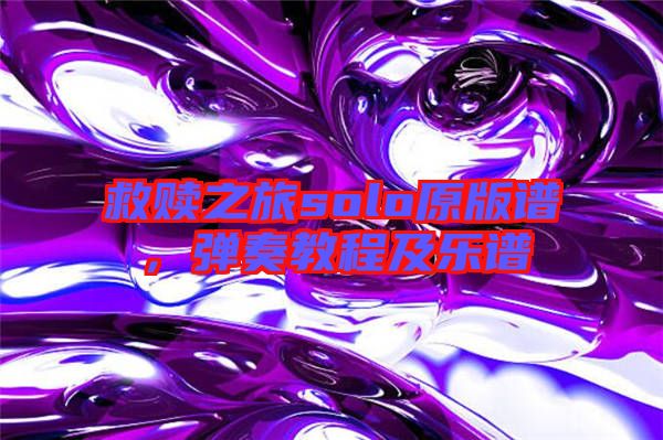 救贖之旅solo原版譜，彈奏教程及樂(lè)譜
