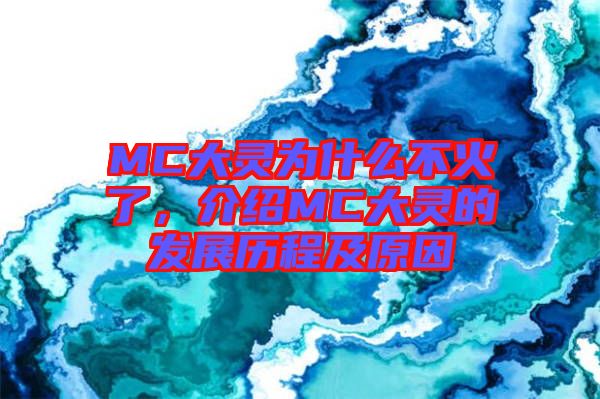 MC大靈為什么不火了，介紹MC大靈的發(fā)展歷程及原因