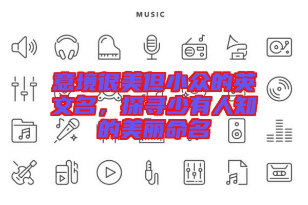 意境很美但小眾的英文名，探尋少有人知的美麗命名