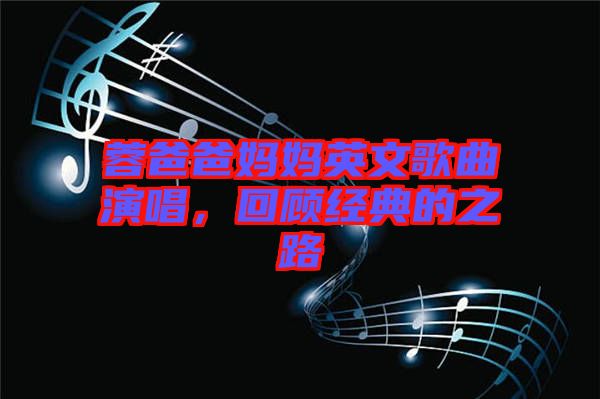 蓉爸爸媽媽英文歌曲演唱，回顧經(jīng)典的之路