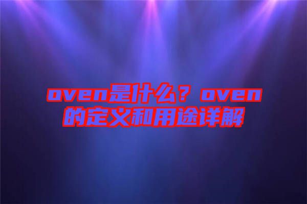 oven是什么？oven的定義和用途詳解