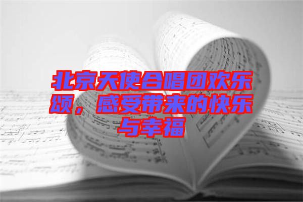 北京天使合唱團(tuán)歡樂(lè)頌，感受帶來(lái)的快樂(lè)與幸福