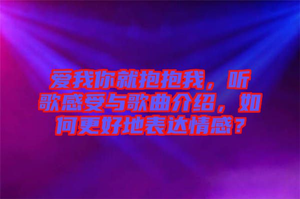 愛我你就抱抱我，聽歌感受與歌曲介紹，如何更好地表達(dá)情感？
